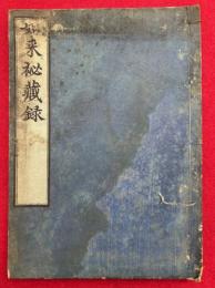 如来秘蔵録