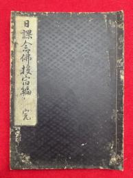 日課念仏投宿編