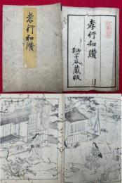孝行和讃　絵入
