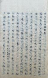【写本】出定笑語附録弁稿・葬事弁附神儒対揚大日本史評・神仏本迹・須弥有無