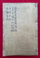 【写本】出定笑語附録弁稿・葬事弁附神儒対揚大日本史評・神仏本迹・須弥有無