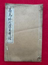 百万塔陀羅尼考証