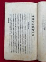 百万塔陀羅尼考証