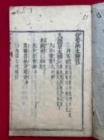 伊勢両太神宮　（伊勢両神宮末社記）