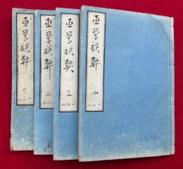 【写本】巫学談幣　4巻4冊揃