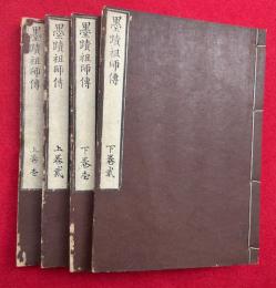 墨蹟祖師伝略記　補遺共　2巻4冊揃