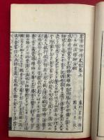 墨蹟祖師伝略記　補遺共　2巻4冊揃
