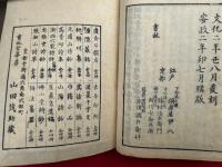墨蹟祖師伝略記　補遺共　2巻4冊揃