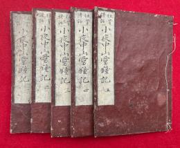 小夜中山靈鐘記　往昔諺話　5巻5冊揃