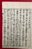 小夜中山靈鐘記　往昔諺話　5巻5冊揃
