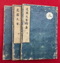 遠羅天釜（上中下） 　続集共　3巻3冊揃