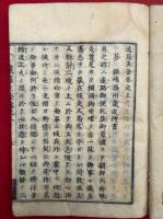 遠羅天釜（上中下） 　続集共　3巻3冊揃