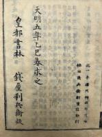 遠羅天釜（上中下） 　続集共　3巻3冊揃
