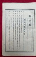瓶水表　修法師取締規則