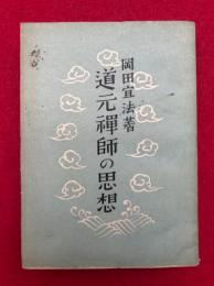 道元禅師の思想