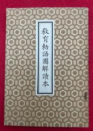 教育勅語図解読本