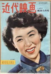 近代映画　1950年５月号
