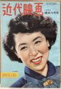 近代映画　1950年５月号