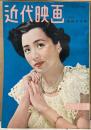 近代映画　1950年８月号