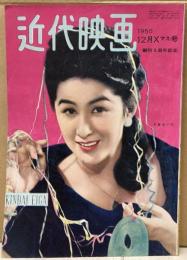 近代映画　1950年12月号