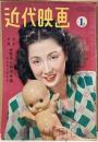 近代映画　1951年１月号　別冊付録つき