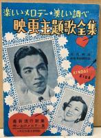 近代映画　1951年１月号　別冊付録つき