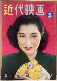 近代映画　1951年５月号