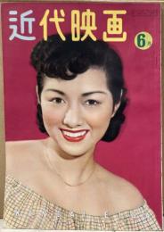 近代映画　1951年６月号