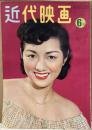 近代映画　1951年６月号