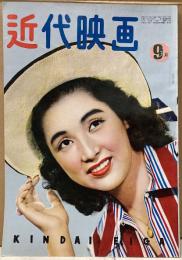 近代映画　1951年９月号