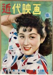 近代映画　1951年10月号