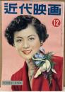 近代映画　1951年12月号