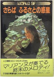 さらば ふるさとの惑星