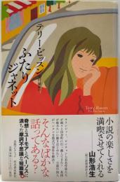 ふたりジャネット