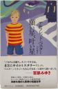 願い星、叶い星
