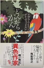 どんがらがん