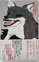 最後のウィネベーゴ