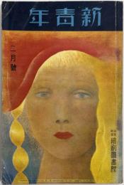 新青年