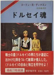 ドルセイ魂