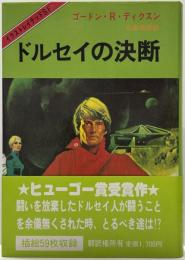 ドルセイの決断
