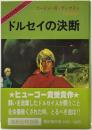 ドルセイの決断