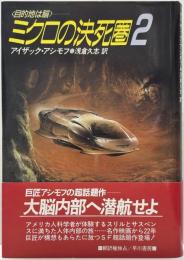 ミクロの決死圏 : 目的地は脳