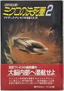 ミクロの決死圏 : 目的地は脳