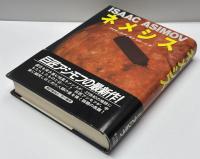 ネメシス