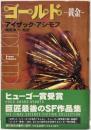 ゴールドー黄金