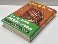 ゴールドー黄金