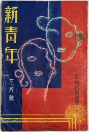 新青年