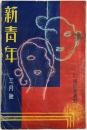 新青年