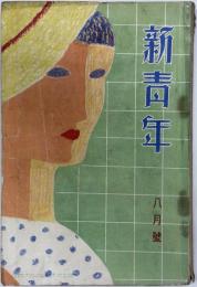 新青年