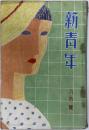 新青年